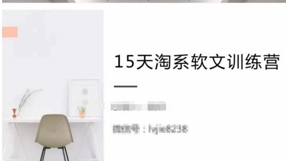 15天淘系软文训练营，跟年入50万的淘系软文导师，学习月收过万的淘系软文-资源社