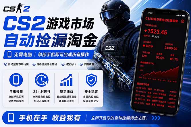 无需电脑全天挂机,一部手机即可完成的CS2市场自动捡漏淘金,包教包会,日入300+-资源社