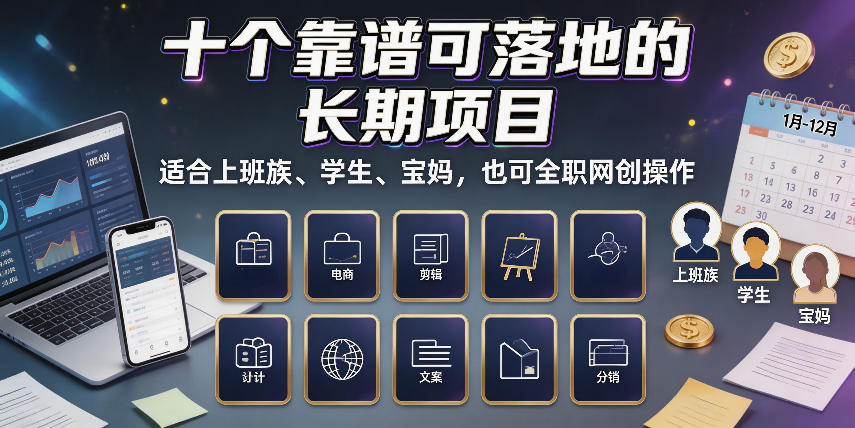 十个靠谱可落地的长期项目,适合上班族、学生、宝妈,也可全职网创操作【揭秘】-资源社