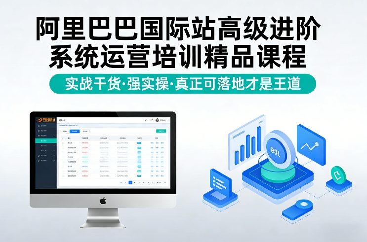 阿里巴巴国际站高级进阶系统运营培训精品课程，实战干货，强实操，真正可落地才是王道-资源社