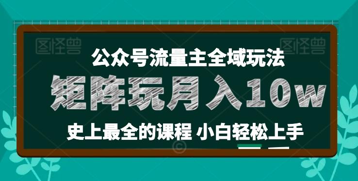 麦子甜公众号流量主全新玩法，核心36讲小白也能做矩阵，月入10w+-资源社