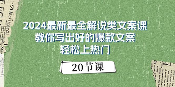 2024最新最全解说类文案课：教你写出好的爆款文案，轻松上热门(20节-资源社