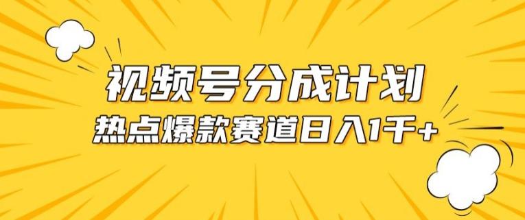 视频号爆款赛道，热点事件混剪，轻松赚取分成收益【揭秘】-资源社