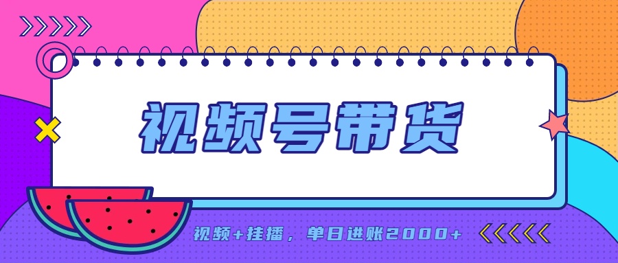 日入2000+的副业,视频号带货,一部手机改写人生篇章,无需投资-资源社