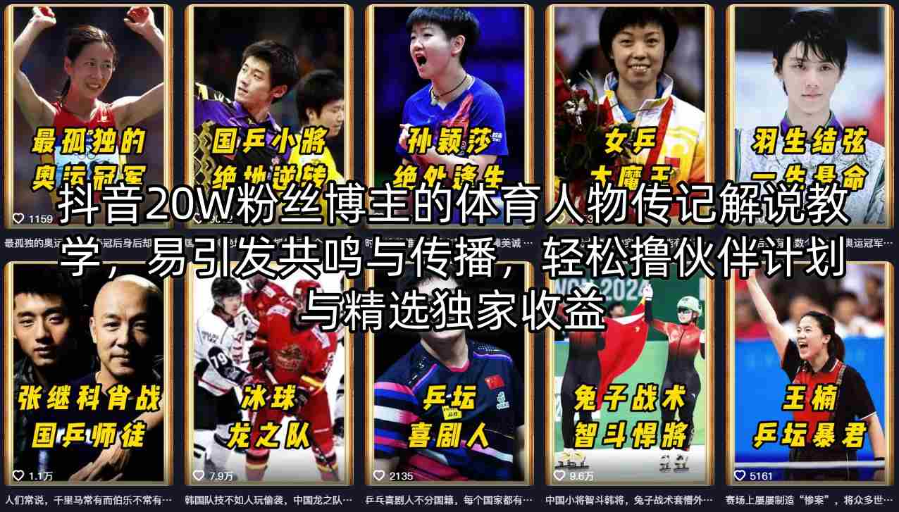 抖音20W粉丝博主的体育人物传记解说教学，易引发共鸣与传播，轻松撸伙伴计划与精选独家收益-资源社
