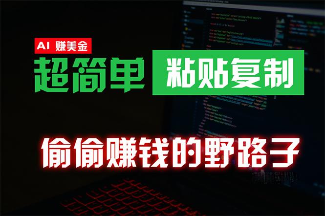 (10044期)偷偷赚钱野路子，0成本海外淘金，无脑粘贴复制 稳定且超简单 适合副业兼职-资源社