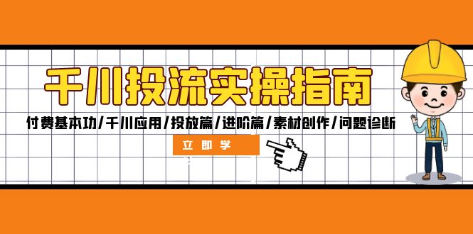 千川投流实操指南：付费基本功/千川应用/投放篇/进阶篇/素材创作/问题诊断-资源社