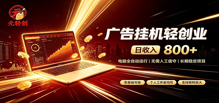 广告挂机收益稳定可观,日入可达800+,小白轻松上手-资源社