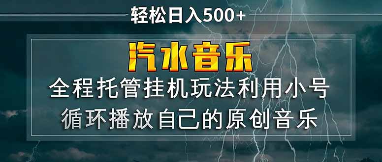 汽水音乐  利用小号循环播放自己的原创歌曲  日入500+-资源社