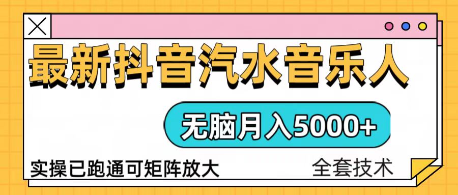 抖音汽水音乐人计划无脑月入5000+操作简单实操已落地-资源社