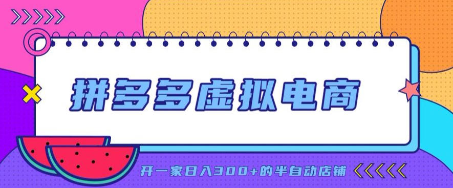 拼多多虚拟电商，单店单日300+，AI作图+自动回复/自动发货机器人，半自动店铺【揭秘】-资源社
