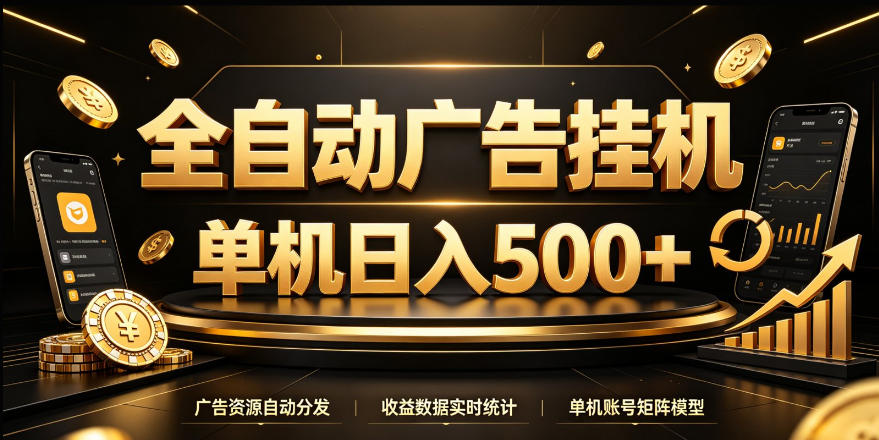 全自动广告挂G，单机500＋，24小时不停的去看广告获取收益，无需人工值守【揭秘】-资源社