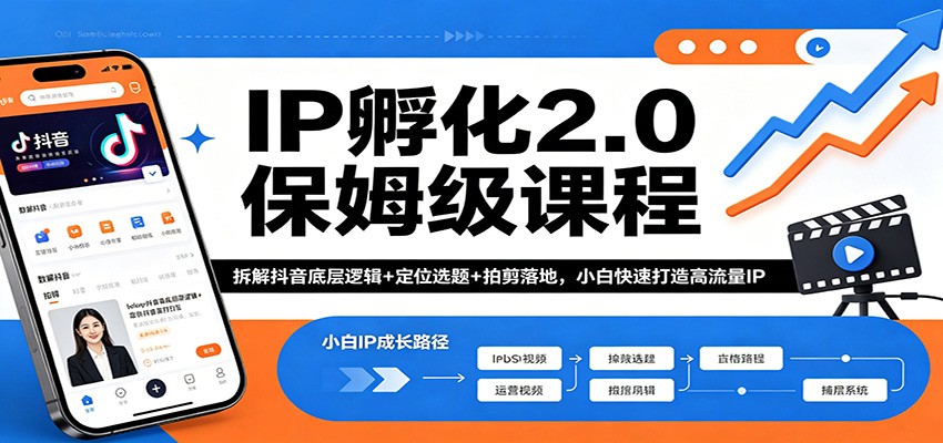 IP孵化2.0保姆级课程：拆解抖音底层逻辑+定位选题+拍剪落地，小白快速打造高流量IP-资源社