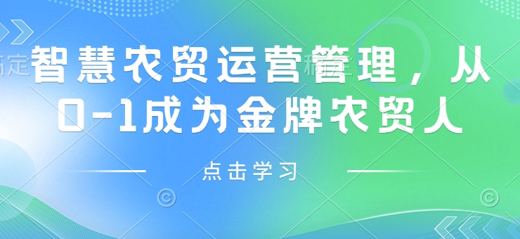 智慧农贸运营管理，从0-1成为金牌农贸人-资源社