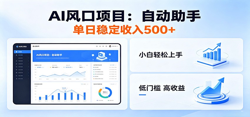 全新AI自动助手项目,低门槛入局,每日稳定收益500以上-资源社