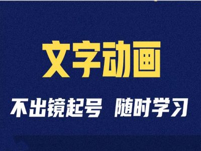 短视频剪辑术：抖音文字动画类短视频账号制作运营全流程-资源社