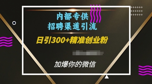 内部招聘渠道日引流300+创业粉，加爆你的微信【揭秘】-资源社