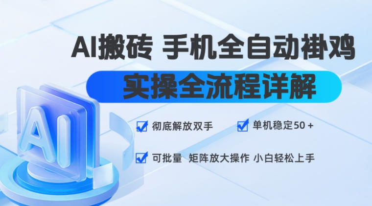 AI搬砖手机全自动褂鸡,实操全流程详解,彻底解放双手,单机稳定50+,可批量矩阵放大操作,小白轻松上手【揭秘】-资源社