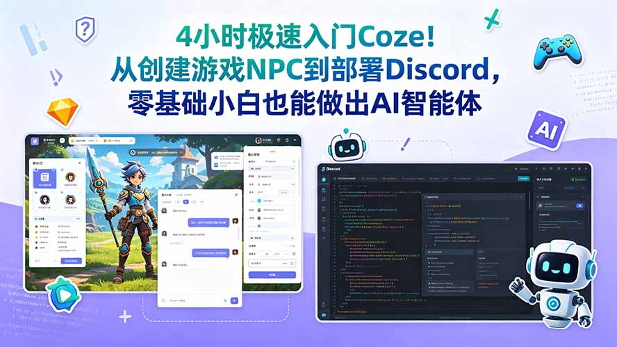 4小时极速入门Coze!从创建游戏NPC到部署Discord,零基础小白也能做出AI智能体-资源社