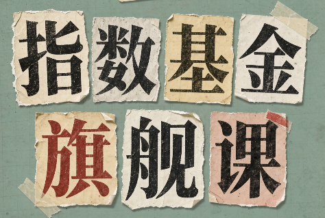 指数基金旗舰课·从零建立一套能自己判断的投资体系-资源社