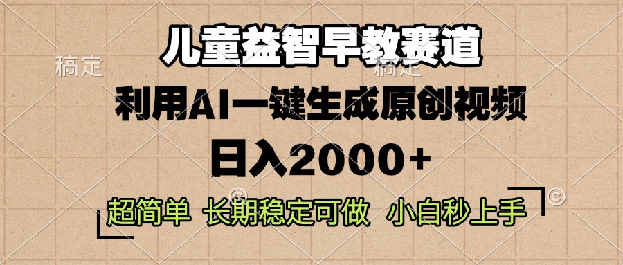 儿童益智早教，这个赛道赚翻了，利用AI一键生成原创视频，日入2000+，…-资源社