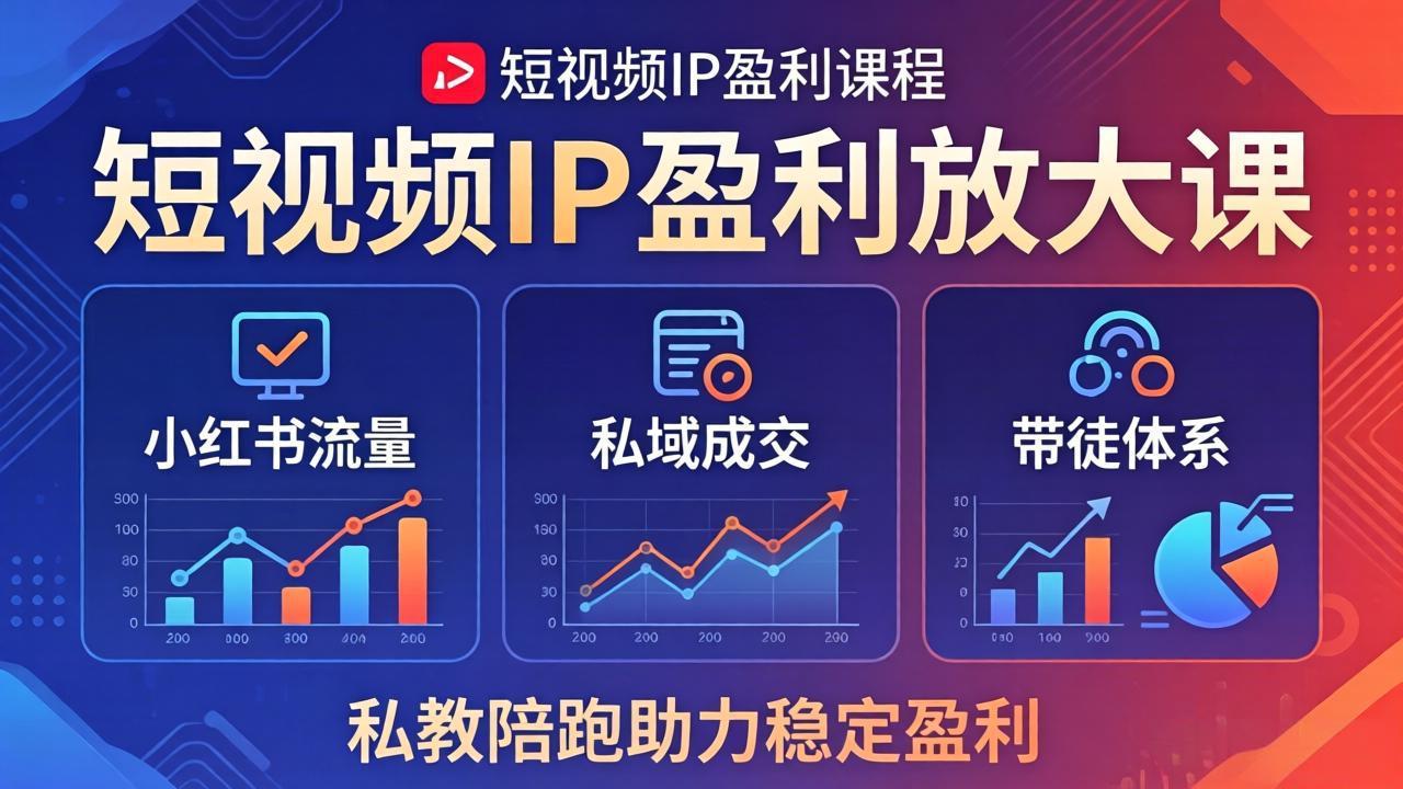 短视频IP盈利放大课：小红书流量+私域成交+带徒体系，私教陪跑助力稳定盈利-资源社