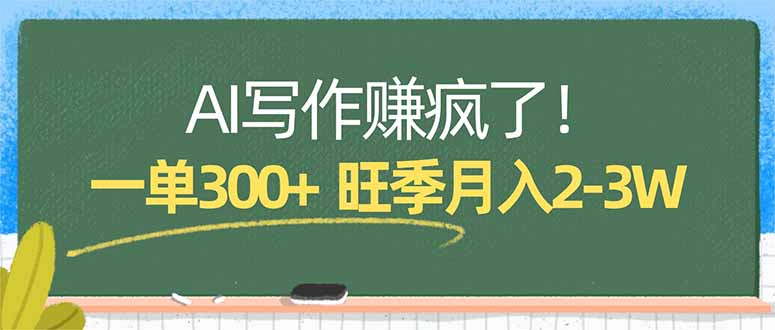 AI写作赚疯了！一单300+，小白照搬模板，旺季月入2-3W-资源社