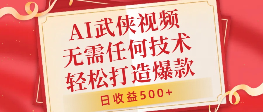 AI武侠视频，无脑打造爆款视频，小白无压力上手，无需任何技术，日收益500+【揭秘】-资源社