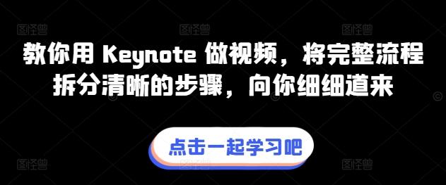 教你用 Keynote 做视频，将完整流程拆分清晰的步骤，向你细细道来-资源社