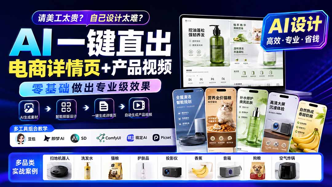 请美工太贵?自己设计太难?AI一键直出电商详情页+产品视频,零基础做出专业级效果 (更新0820-资源社