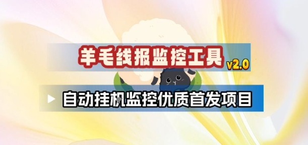 羊毛线报监控_2.0版本，薅羊毛人手一套，自动监控优质首发项目-资源社