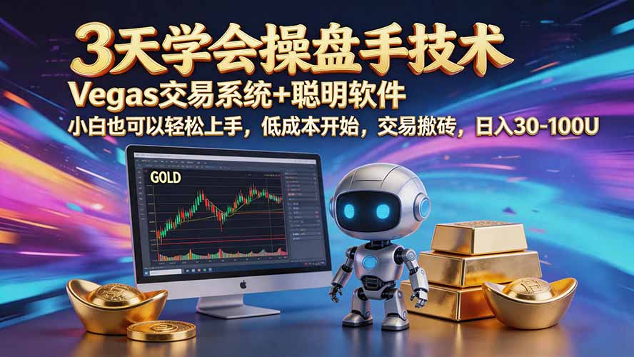 三天学会操盘手技术【顺势而为第八期】Vegas交易技术+聪明软件，日赚50-300U-资源社