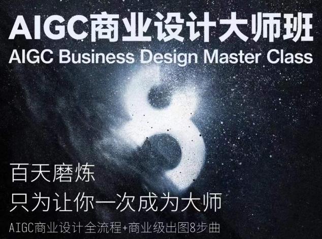 AIGC商业设计大师班，商业设计全流程-资源社