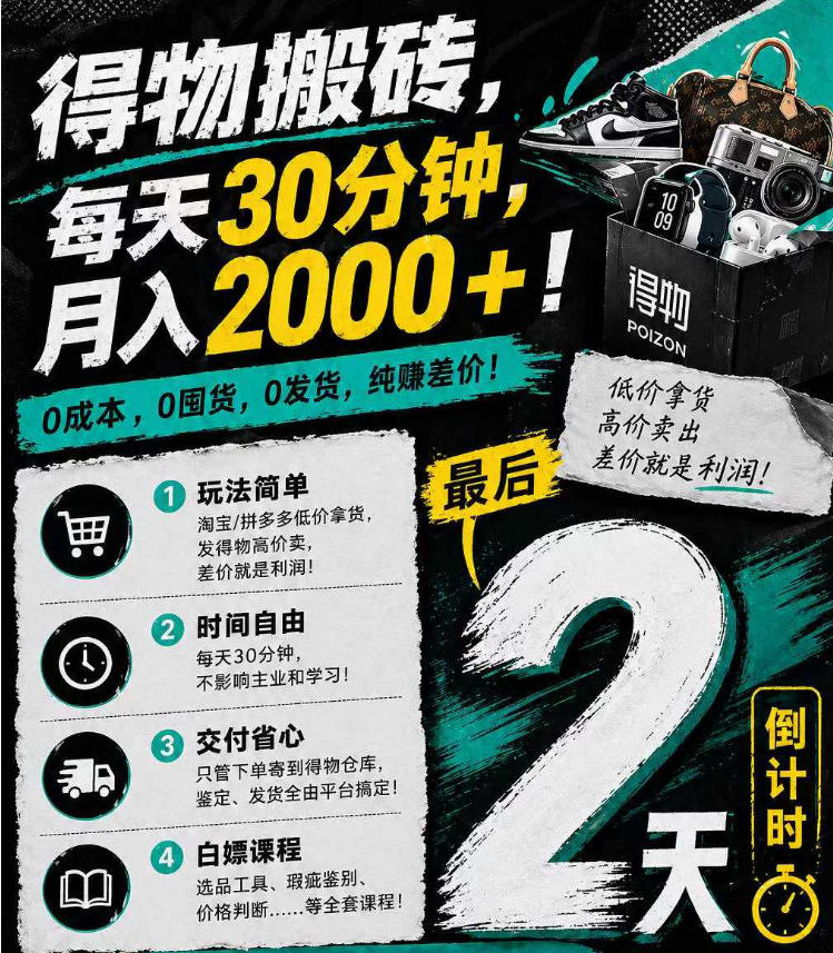 得物搬砖，0成本起步每天30分钟，月入2000+，0成本，0囤货，0发货，纯賺差价-资源社
