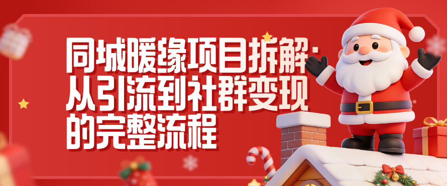 同城暖缘项目拆解：从引流到社群变现的完整流程-资源社