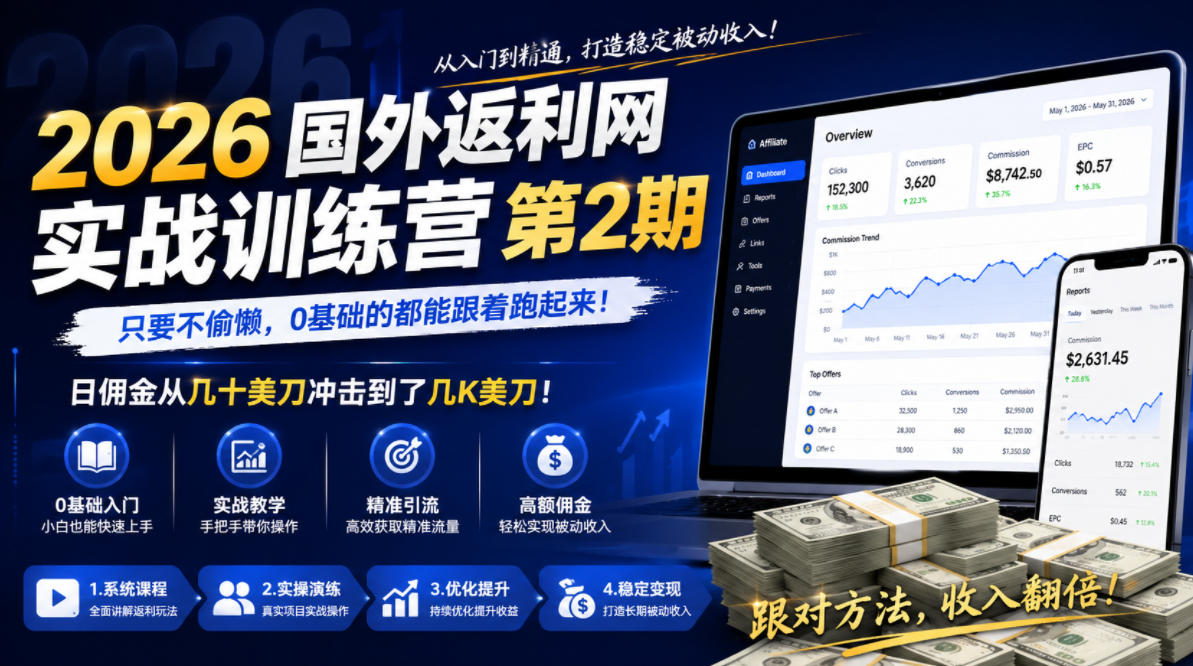 2026年国外返利网实战训练营第2期,只要不偷懒,0基础的都能跟着跑起来,日佣金从几十美刀冲击到了几K美刀-资源社