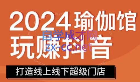 彩莲老师·瑜伽馆玩赚抖音-打造O2O线上线下超级门店-资源社