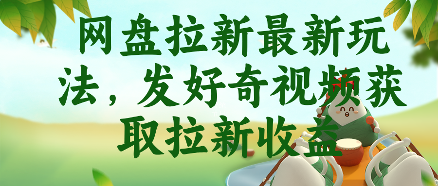 网盘拉新最新玩法,发好奇视频获取拉新收益-资源社