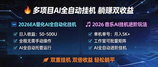 多项目AI自动挂机玩法：双重挂机，双倍收益，轻松躺平-资源社