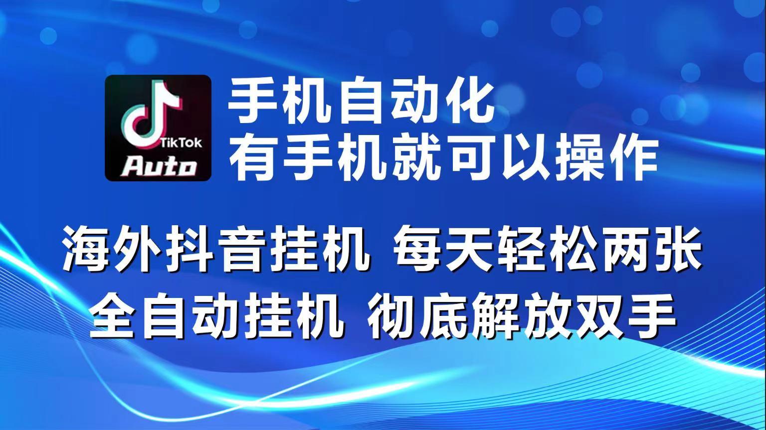 海外抖音挂机，每天轻松两三张，全自动挂机，彻底解放双手！-资源社