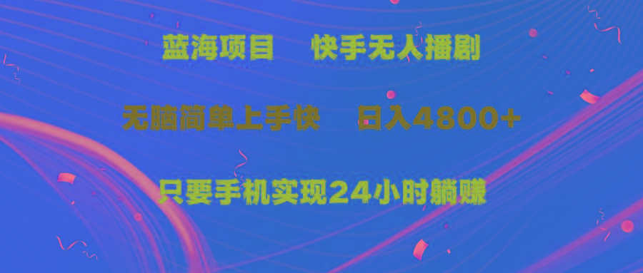 (9937期)蓝海项目，快手无人播剧，一天收益4800+，手机也能实现24小时躺赚，无脑…-资源社