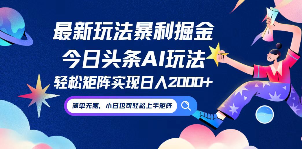 今日头条最新暴利玩法AI掘金，动手不动脑，简单易上手。小白也可轻松矩…-资源社