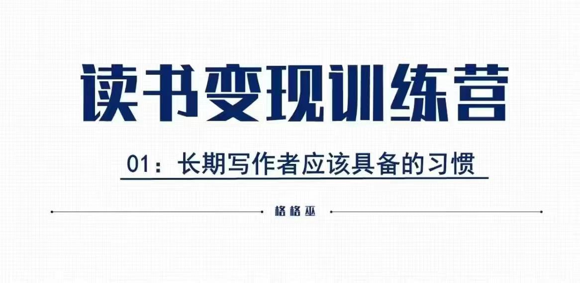 格格巫的读书变现私教班2期，读书变现，0基础也能副业赚钱-资源社