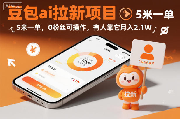 豆包ai拉新项目,5米一单,0粉丝可操作,有人靠它月入2.1W-资源社
