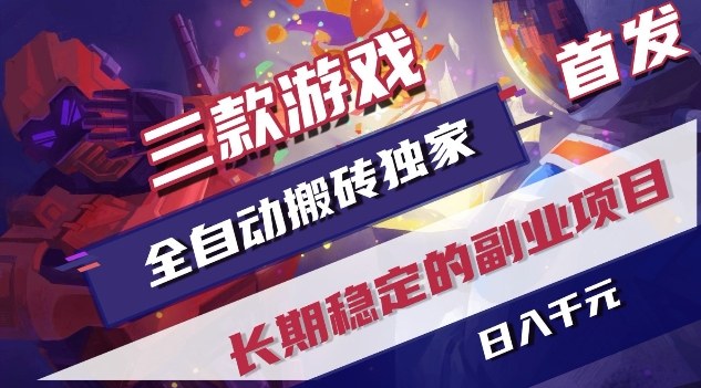 三款游戏全自动搬砖独家首发，日入1K，全自动无需人工操作，长期稳定的副业项目【揭秘】-资源社