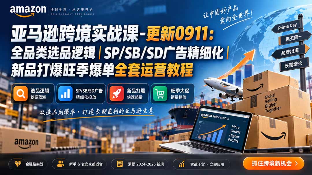 skyla亚马逊跨境实战课-更新0927：全品类选品逻辑｜SP/SB/SD广告精细化｜新品打爆旺季爆单全套运营教程-资源社
