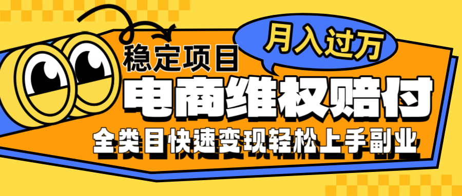 电商维权赔付全类目稳定月入过万可批量操作一部手机轻松小白-资源社