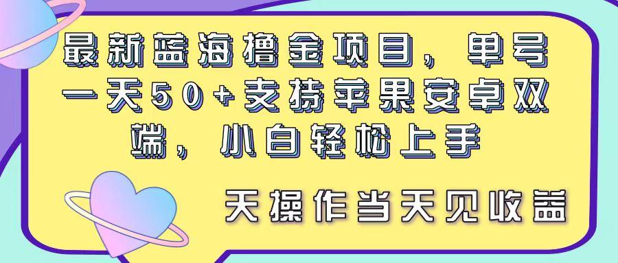 最新蓝海撸金项目，单号一天50+， 支持苹果安卓双端，小白轻松上手 当…-资源社