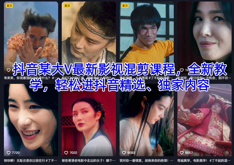 抖音某大V最新影视混剪课程，全新教学，轻松进抖音精选、独家内容-资源社