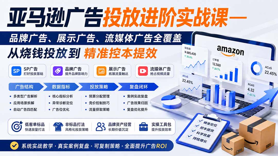 亚马逊广告投放进阶实战课——品牌广告、展示广告、流媒体广告全覆盖，从烧钱投放到精准控本提效-资源社